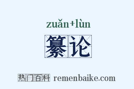 纂论是什么意思的图片